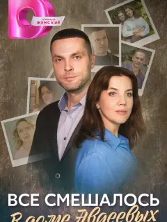 Всё смешалось в доме Авдеевых российский сериал